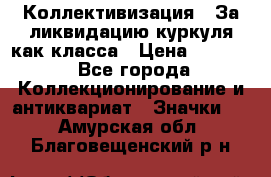 1) Коллективизация - За ликвидацию куркуля как класса › Цена ­ 4 800 - Все города Коллекционирование и антиквариат » Значки   . Амурская обл.,Благовещенский р-н